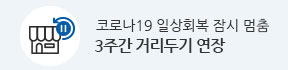 3주간 거리두기 연장