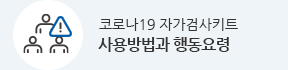 코로나19 자가검사 키트 사용방법과 행동요령