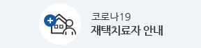 코로나19 재택치료자 안내
